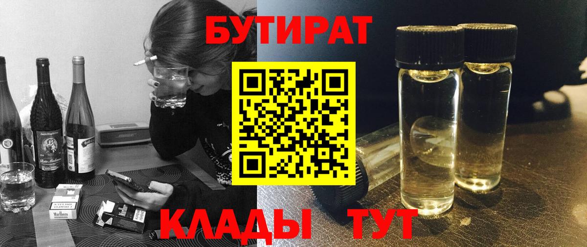 Кемерово  БУТИРАТ BDO 33%  Вход с VPN 