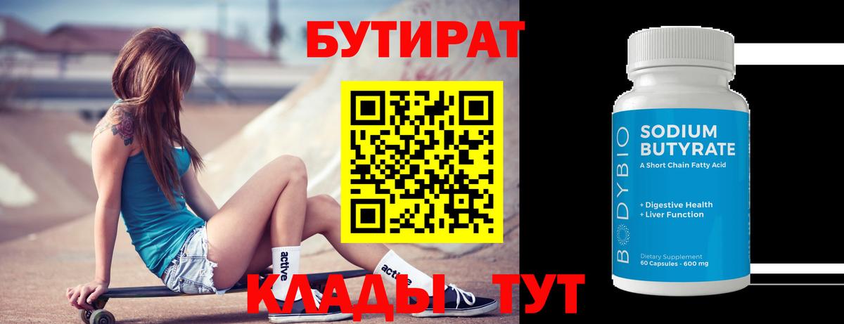 Бутират 99% Кемерово
